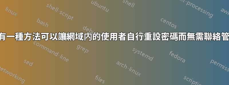 有沒有一種方法可以讓網域內的使用者自行重設密碼而無需聯絡管理員