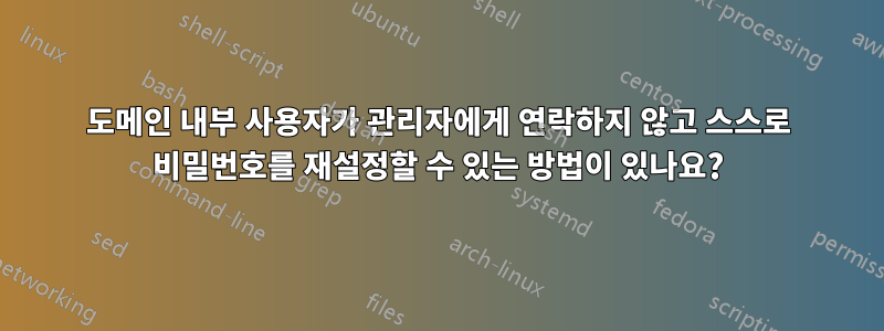 도메인 내부 사용자가 관리자에게 연락하지 않고 스스로 비밀번호를 재설정할 수 있는 방법이 있나요?