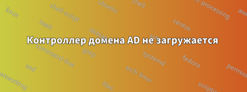 Контроллер домена AD не загружается
