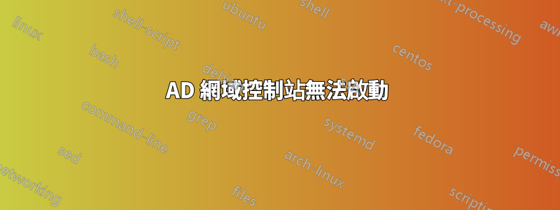 AD 網域控制站無法啟動