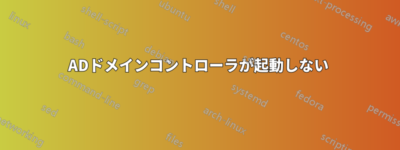 ADドメインコントローラが起動しない