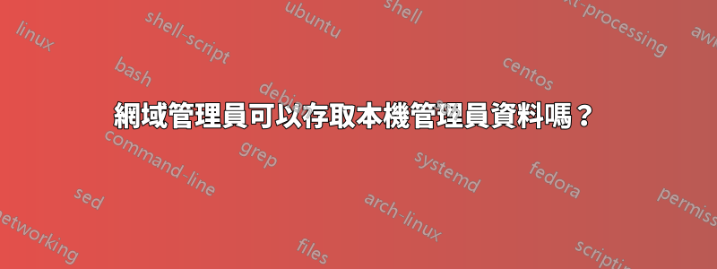 網域管理員可以存取本機管理員資料嗎？