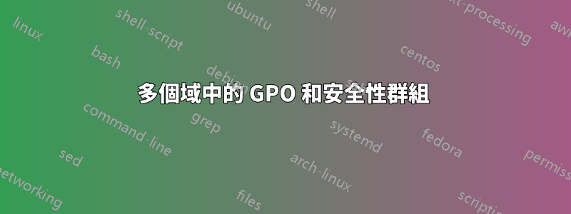 多個域中的 GPO 和安全性群組