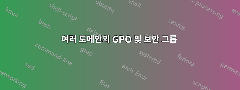 여러 도메인의 GPO 및 보안 그룹