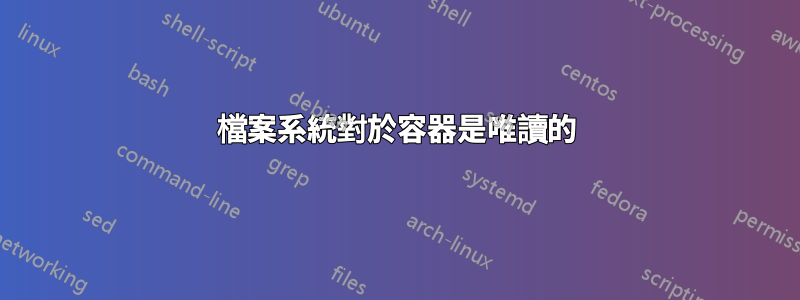 檔案系統對於容器是唯讀的