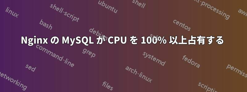 Nginx の MySQL が CPU を 100% 以上占有する