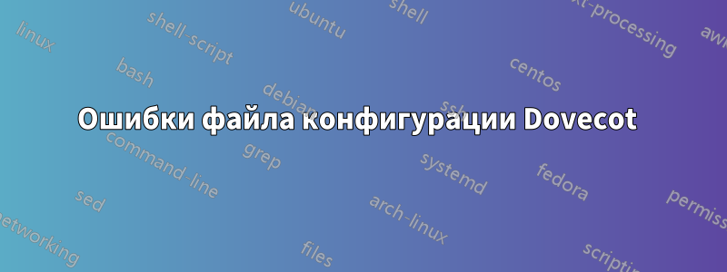 Ошибки файла конфигурации Dovecot