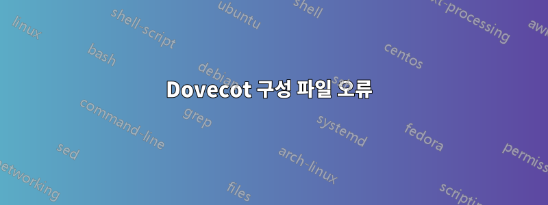 Dovecot 구성 파일 오류 