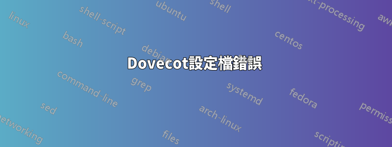 Dovecot設定檔錯誤