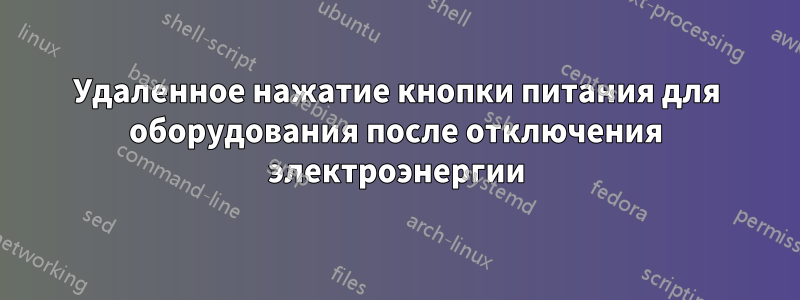 Удаленное нажатие кнопки питания для оборудования после отключения электроэнергии
