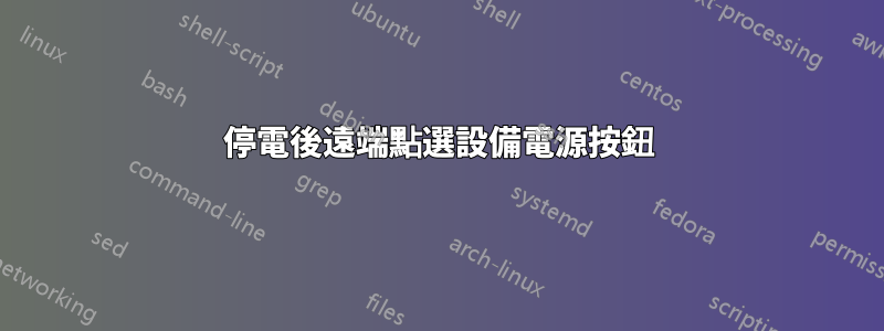 停電後遠端點選設備電源按鈕