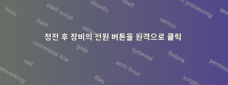 정전 후 장비의 전원 버튼을 원격으로 클릭