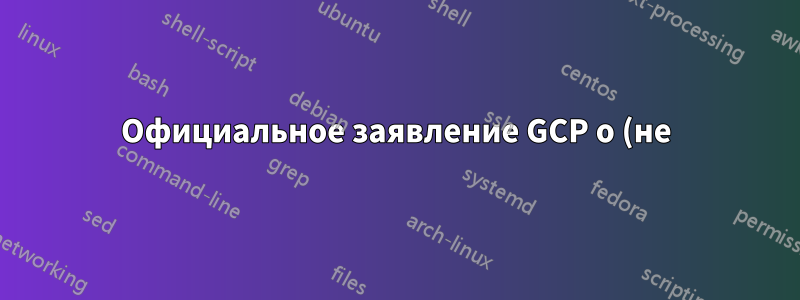 Официальное заявление GCP о (не)подверженности уязвимости Solarwinds Orion?