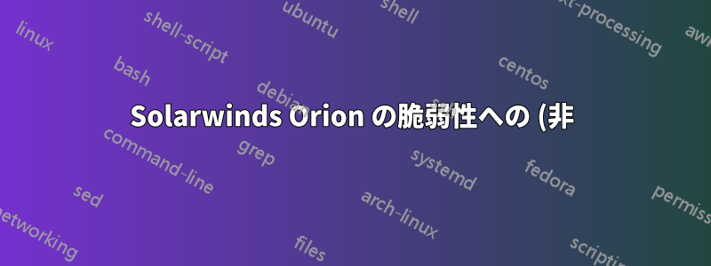 Solarwinds Orion の脆弱性への (非) 露出に関する公式 GCP 声明?