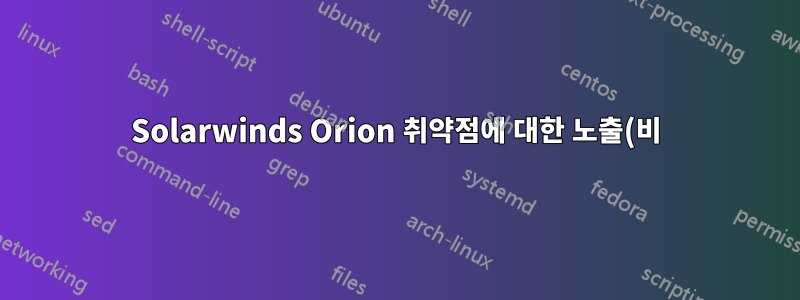 Solarwinds Orion 취약점에 대한 노출(비)에 대한 공식 GCP 성명은 무엇입니까?