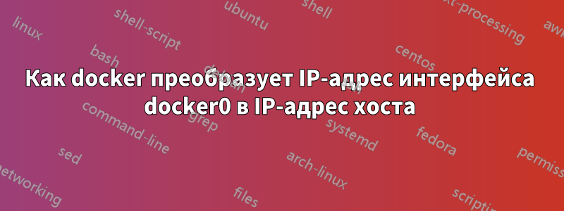 Как docker преобразует IP-адрес интерфейса docker0 в IP-адрес хоста