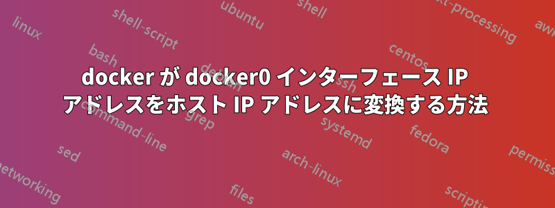 docker が docker0 インターフェース IP アドレスをホスト IP アドレスに変換する方法