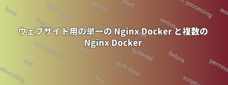 ウェブサイト用の単一の Nginx Docker と複数の Nginx Docker