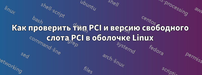 Как проверить тип PCI и версию свободного слота PCI в оболочке Linux