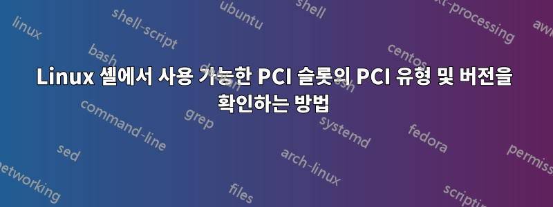 Linux 셸에서 사용 가능한 PCI 슬롯의 PCI 유형 및 버전을 확인하는 방법
