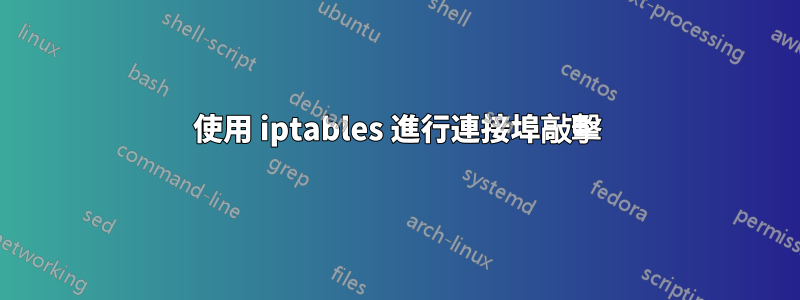 使用 iptables 進行連接埠敲擊