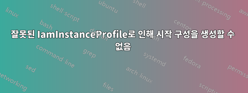 잘못된 IamInstanceProfile로 인해 시작 구성을 생성할 수 없음