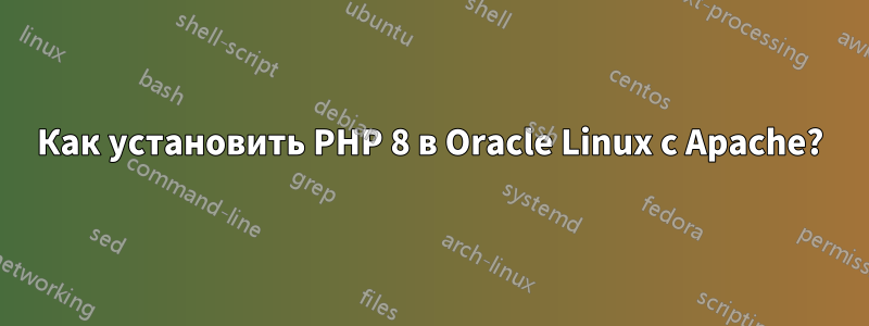 Как установить PHP 8 в Oracle Linux с Apache?