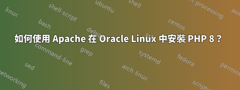 如何使用 Apache 在 Oracle Linux 中安裝 PHP 8?