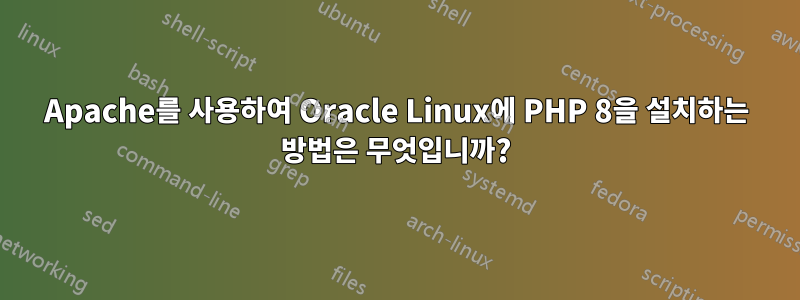 Apache를 사용하여 Oracle Linux에 PHP 8을 설치하는 방법은 무엇입니까?
