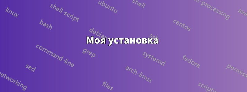 Моя установка