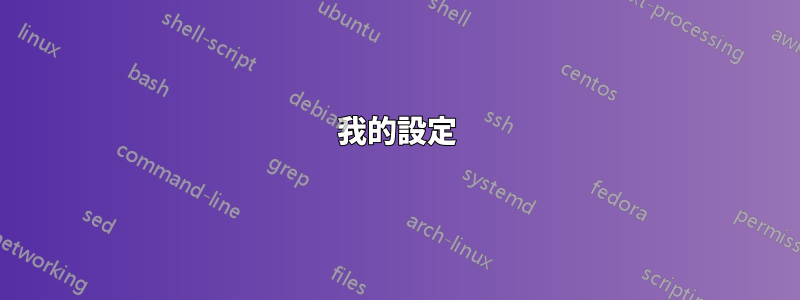 我的設定