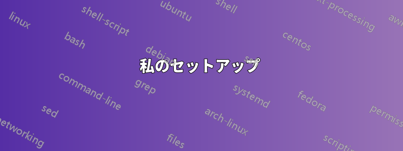 私のセットアップ