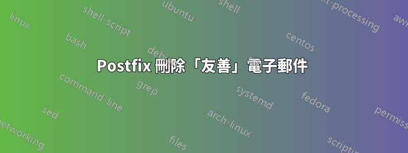 Postfix 刪除「友善」電子郵件