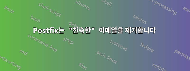 Postfix는 "친숙한" 이메일을 제거합니다
