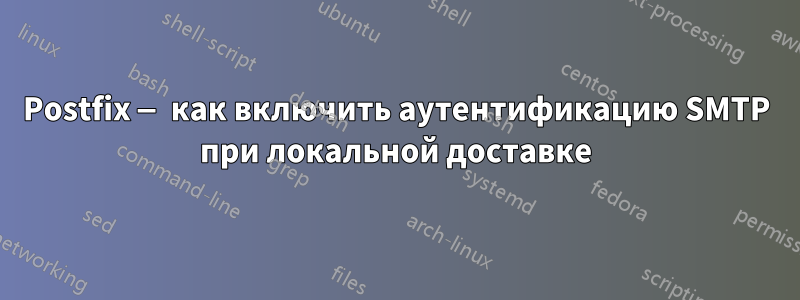 Postfix — как включить аутентификацию SMTP при локальной доставке