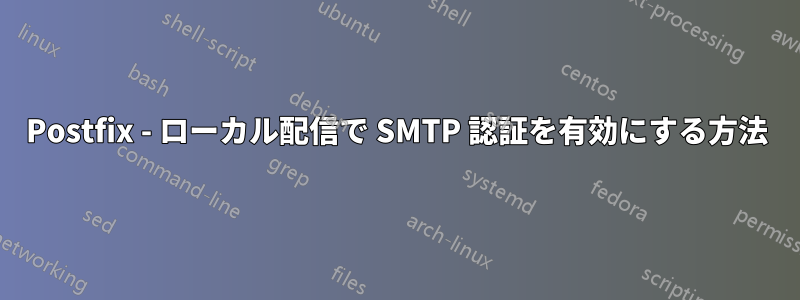 Postfix - ローカル配信で SMTP 認証を有効にする方法
