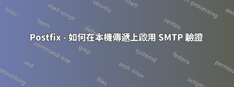Postfix - 如何在本機傳遞上啟用 SMTP 驗證