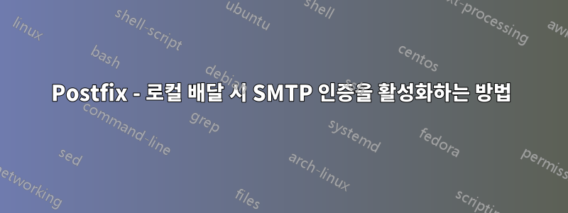 Postfix - 로컬 배달 시 SMTP 인증을 활성화하는 방법