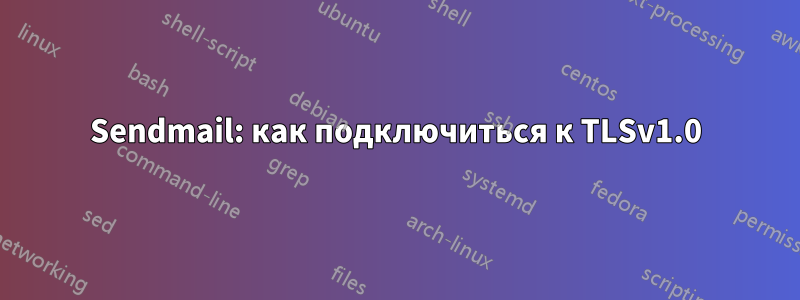 Sendmail: как подключиться к TLSv1.0