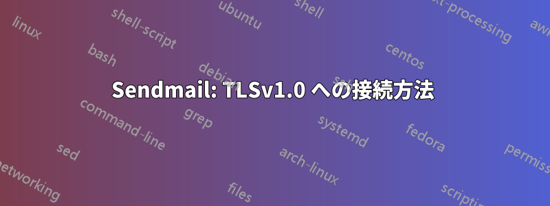 Sendmail: TLSv1.0 への接続方法