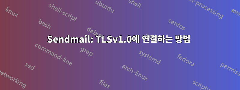 Sendmail: TLSv1.0에 연결하는 방법