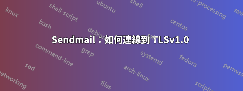 Sendmail：如何連線到 TLSv1.0