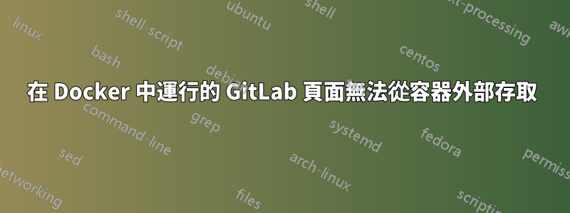 在 Docker 中運行的 GitLab 頁面無法從容器外部存取