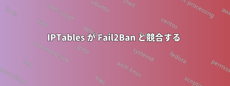 IPTables が Fail2Ban と競合する