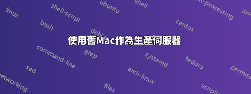 使用舊Mac作為生產伺服器