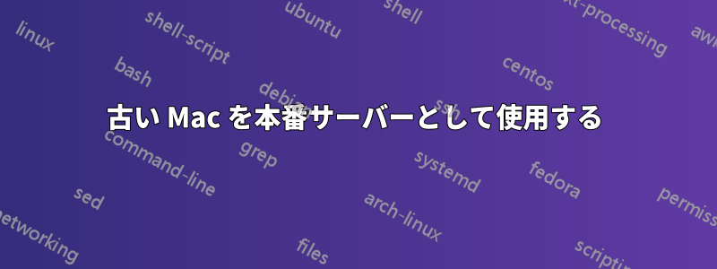 古い Mac を本番サーバーとして使用する