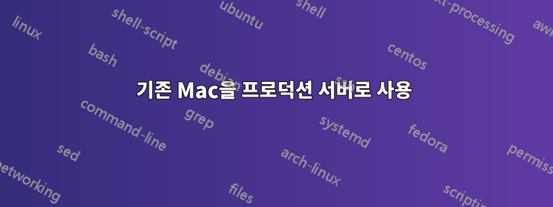 기존 Mac을 프로덕션 서버로 사용