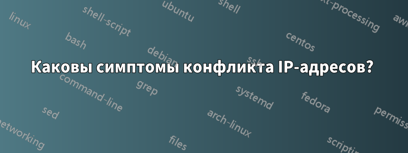 Каковы симптомы конфликта IP-адресов?