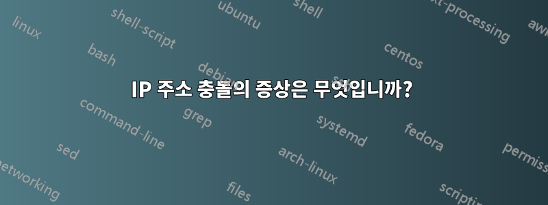 IP 주소 충돌의 증상은 무엇입니까?
