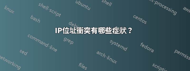 IP位址衝突有哪些症狀？